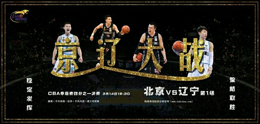 辽篮加油,冲击冠军