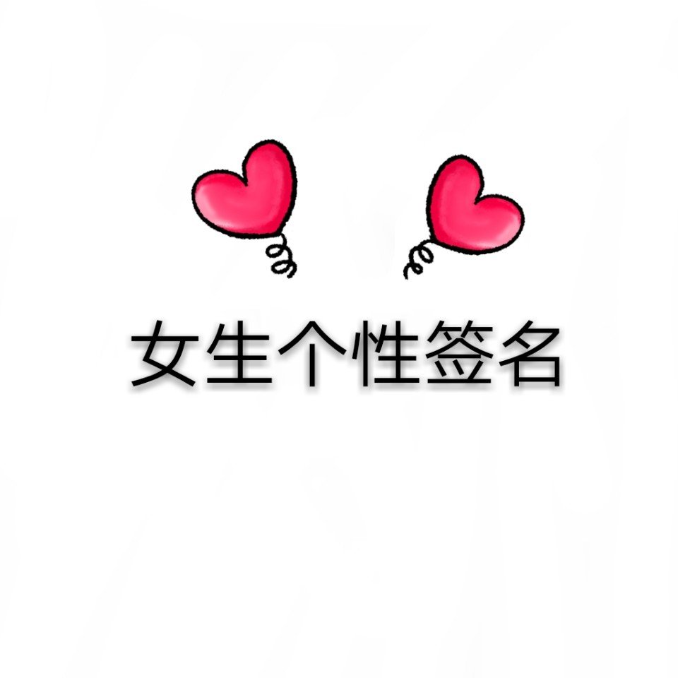 个性签名# #文字图# - 79.墨兮.1579悼快手