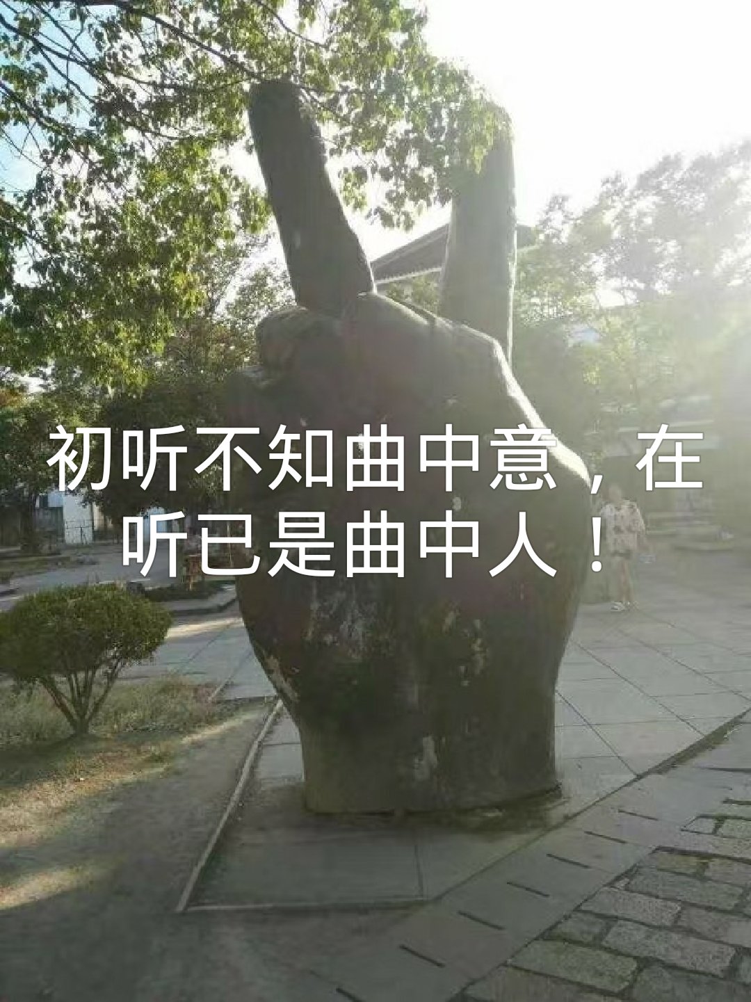 曲中思念今犹在,不见当年梦中人.但愿还能再入梦,梦里相思缠绵情.