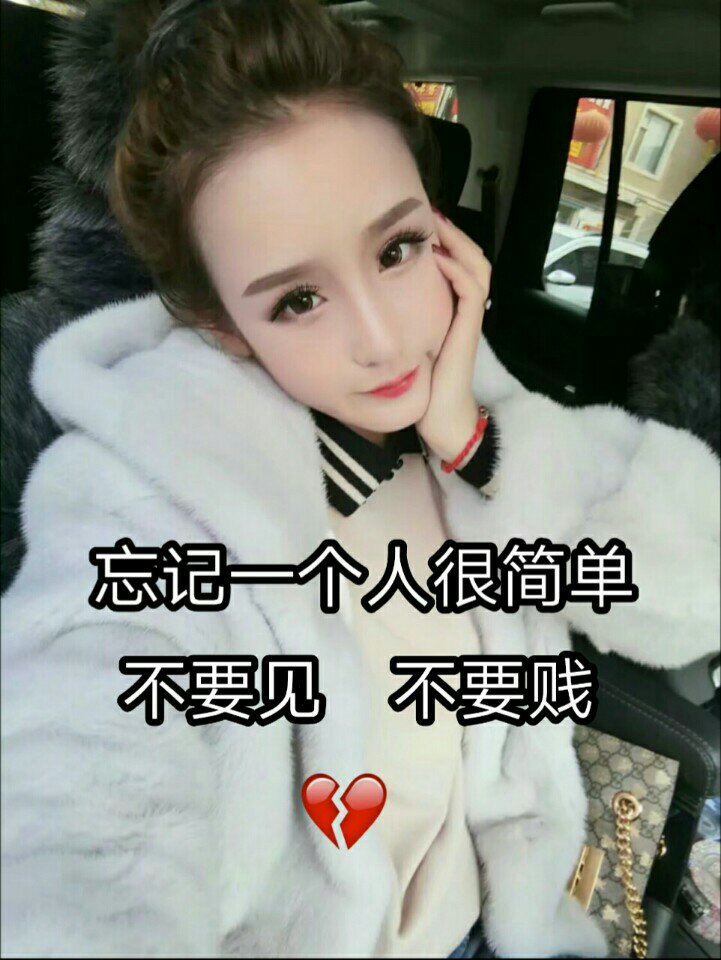 忘记一个人很简单 不要见 不要贱 - 玉儿78文字控的