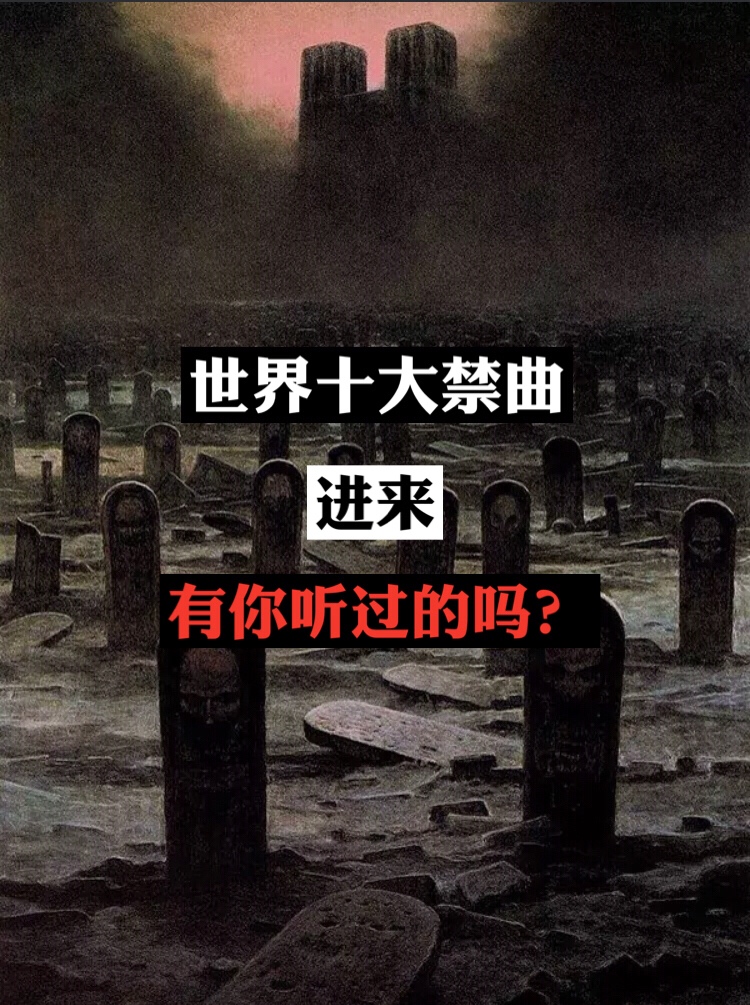 遗忘63727分钟前 网上说有人听了黑色星期五给听 bgm你怎么不配禁曲?