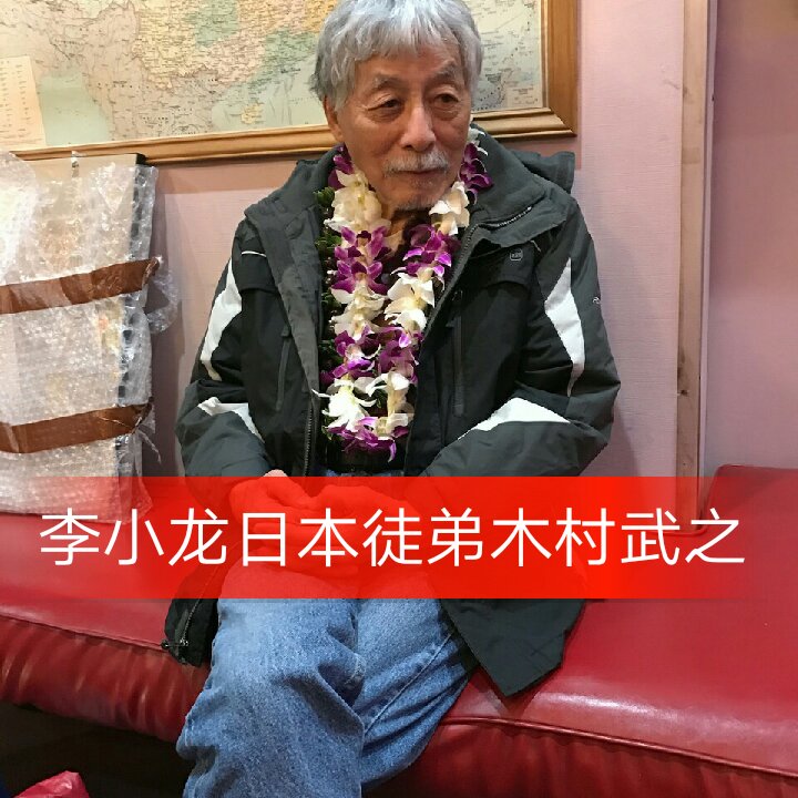 李小龙去世后的数十年里,木村武之一直低调地生活着,.