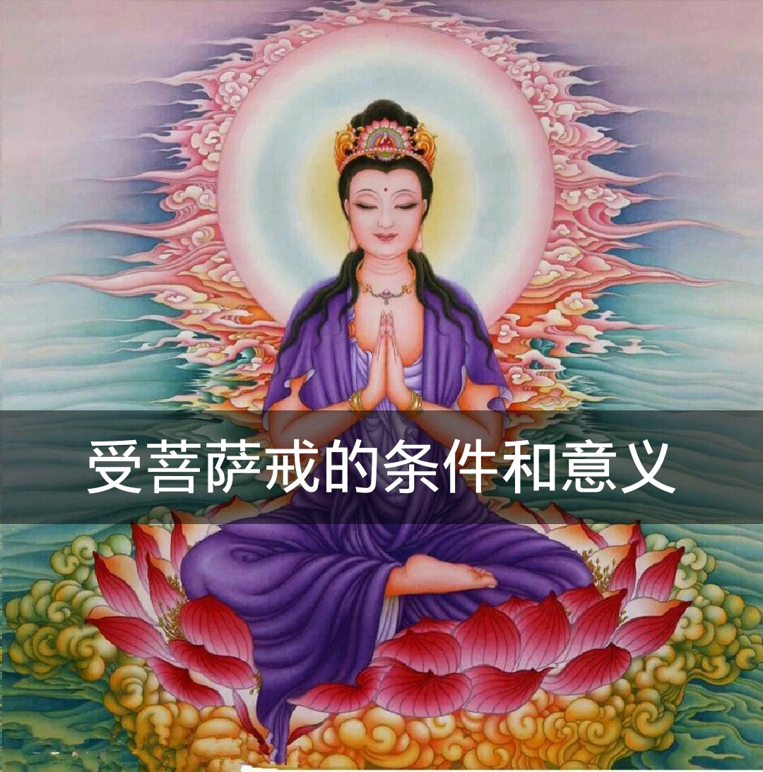 《受菩萨戒仪》云:"三皈五戒得人身,十善八斋生天报,持十戒,具足戒,出