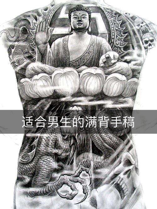 回复 男鹿成己:我什上纹的就是 男鹿成己7月前 求观音踏龙满背手稿 7