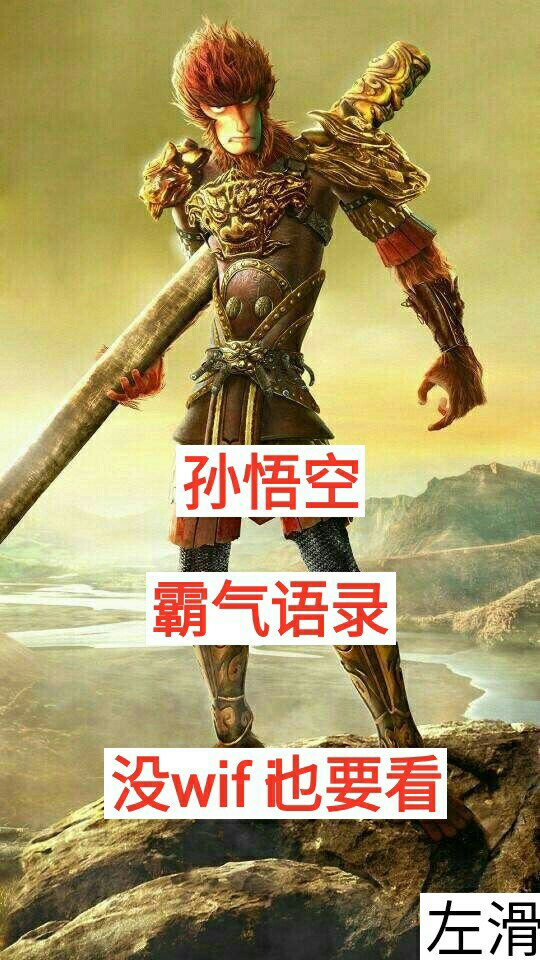 喜欢的 双击 关注 只有哭练七十二变 才能笑对八十一难