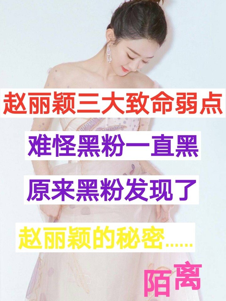 一起对抗黑粉.不再让丽颖红眼眶#赵丽颖#颖火虫 双丽味的陌离.