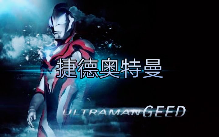 捷德奥特曼,他是一位新生代的奥特战士.