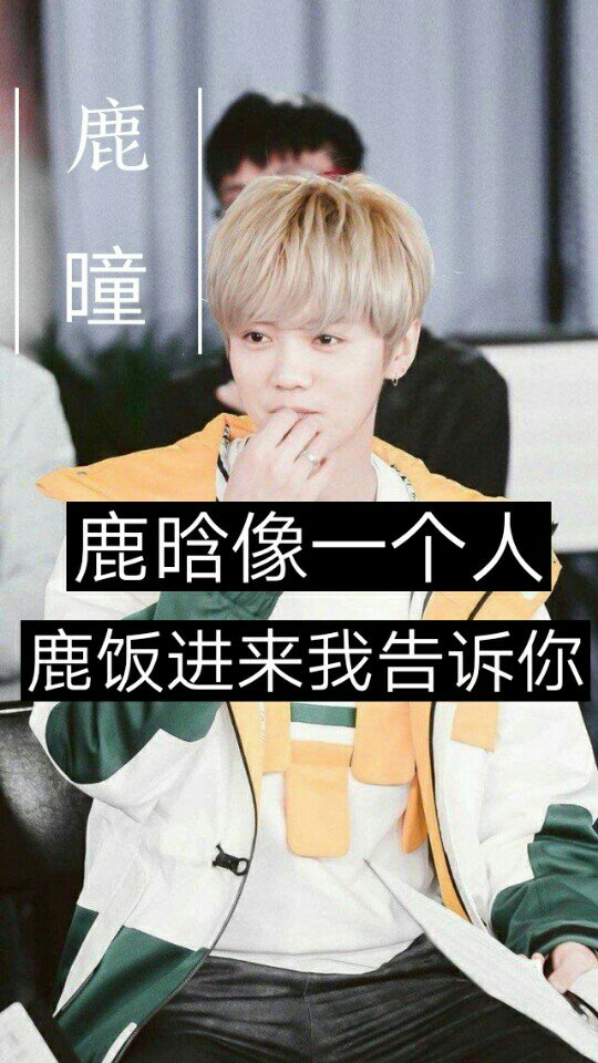 com          退出当前账号 扫描二维码下载 #鹿晗##鹿饭##芦苇##鹿幻