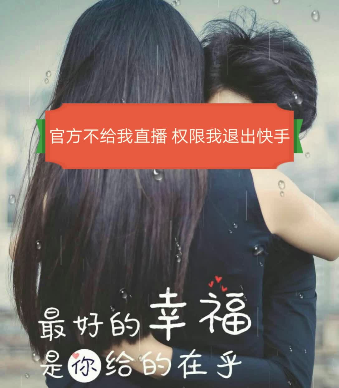 官方不给我直播 权限我退出快手 - 若依若风的快手