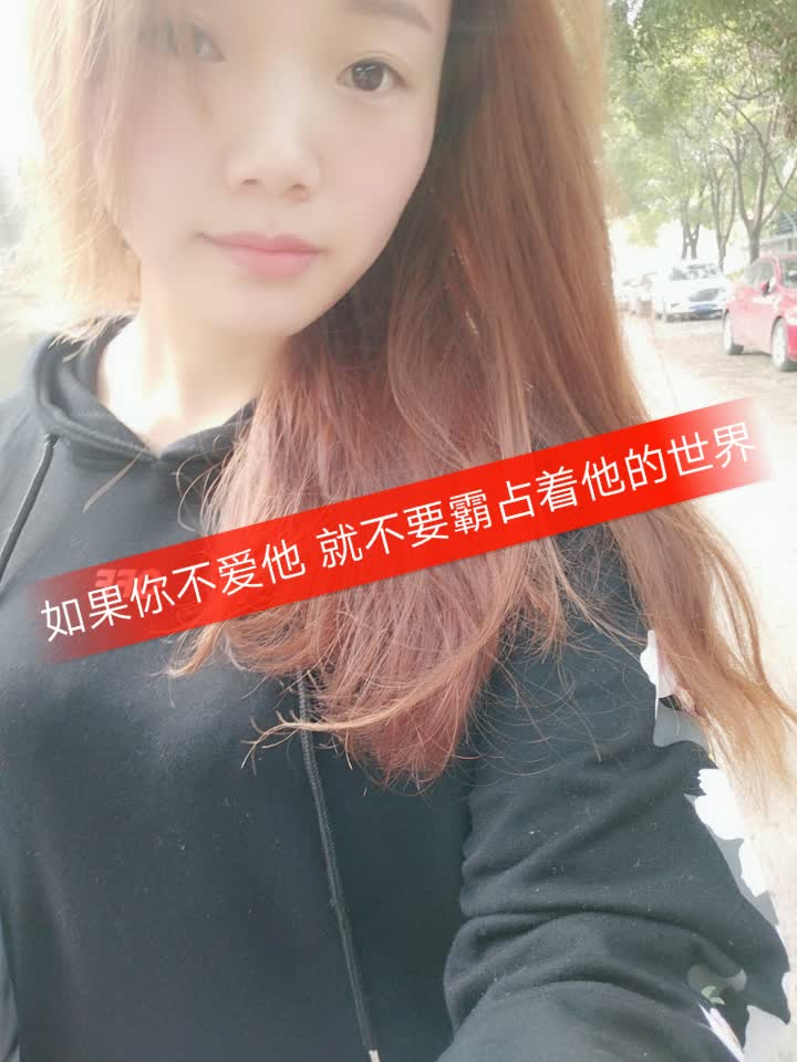 如果你不爱他 就不要霸占着他的世界 l o v e宝萱的快手