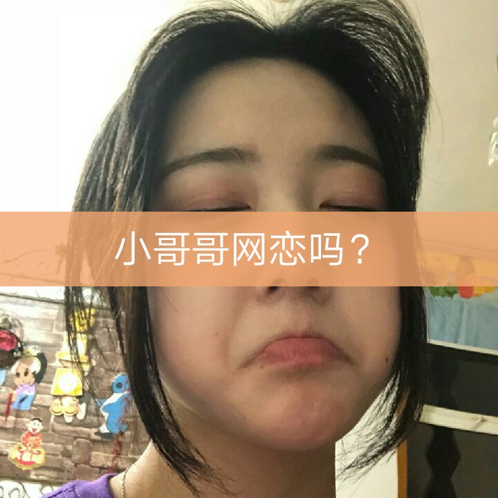 小哥哥网恋吗?我萝莉音,嘤嘤嘤9191 胖胖的虎妞儿的快手