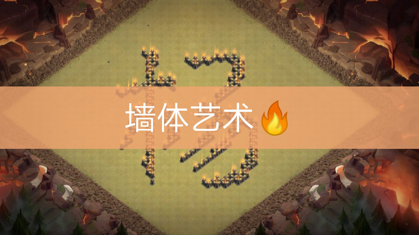 下方评论一或两字,免费帮摆  #部落冲突  #墙  #艺术字 45 81 3