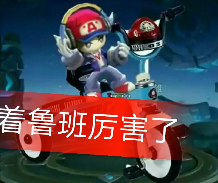 666 喜欢原创作品的关注我 喜欢鲁班的关注我 666 王者荣耀沐雨