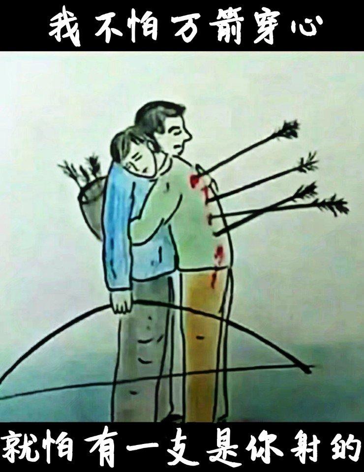 我不怕万箭穿心 就怕有一支是你射的 今天生病了,所以