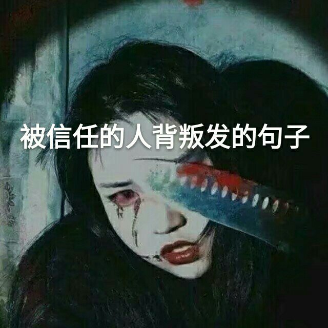 喜欢的双击 加关注精彩不断 感谢你的背叛 教会我不该善良