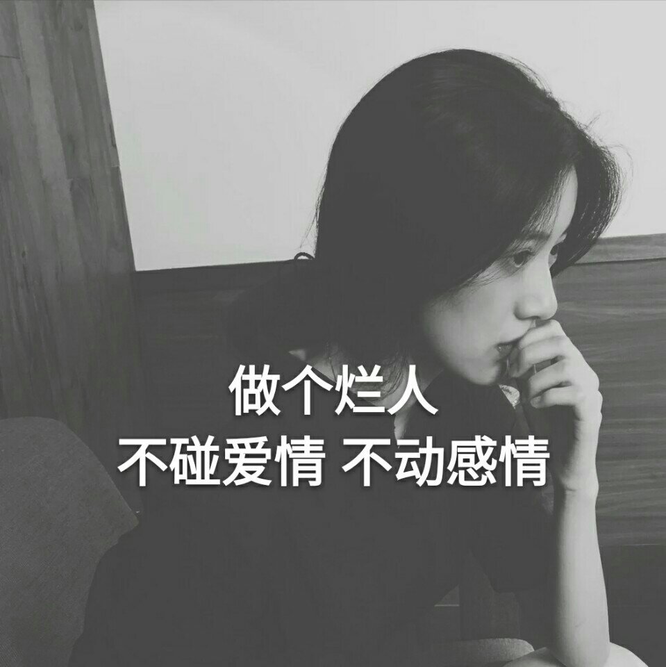 做个烂人不碰爱情不动感情. - 不负你我相遇的快手