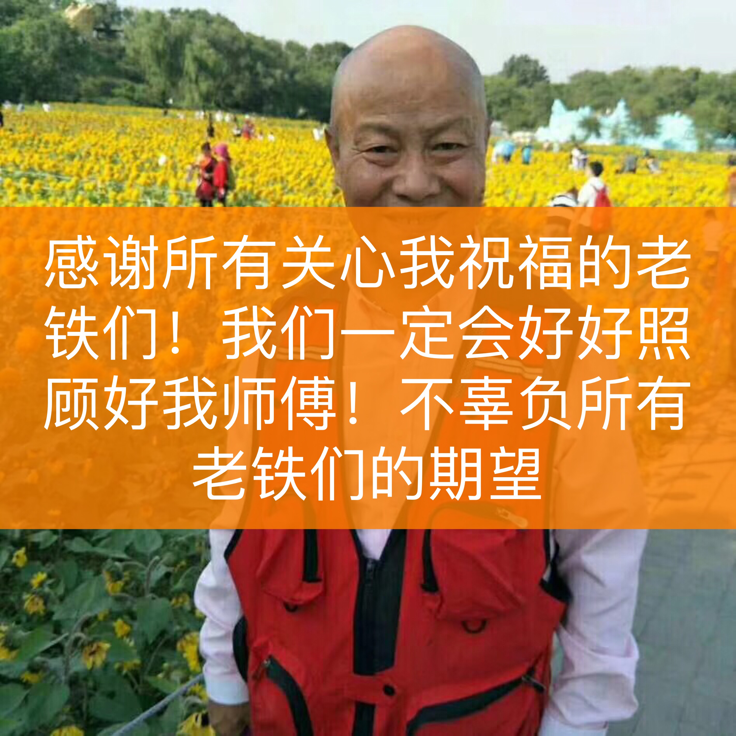 感谢所有老铁的支持和祝福!再有能耐的人在病魔面前也不得不低头!
