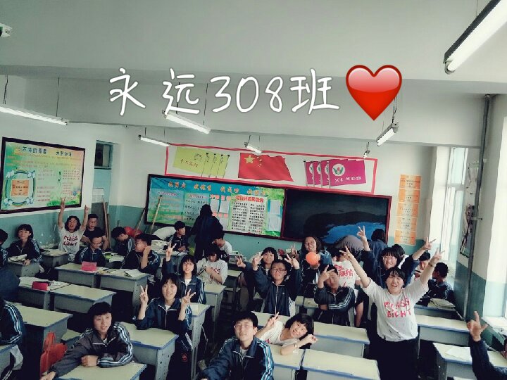 永远308班! 2015～2018阳高二中! 21 76 1.