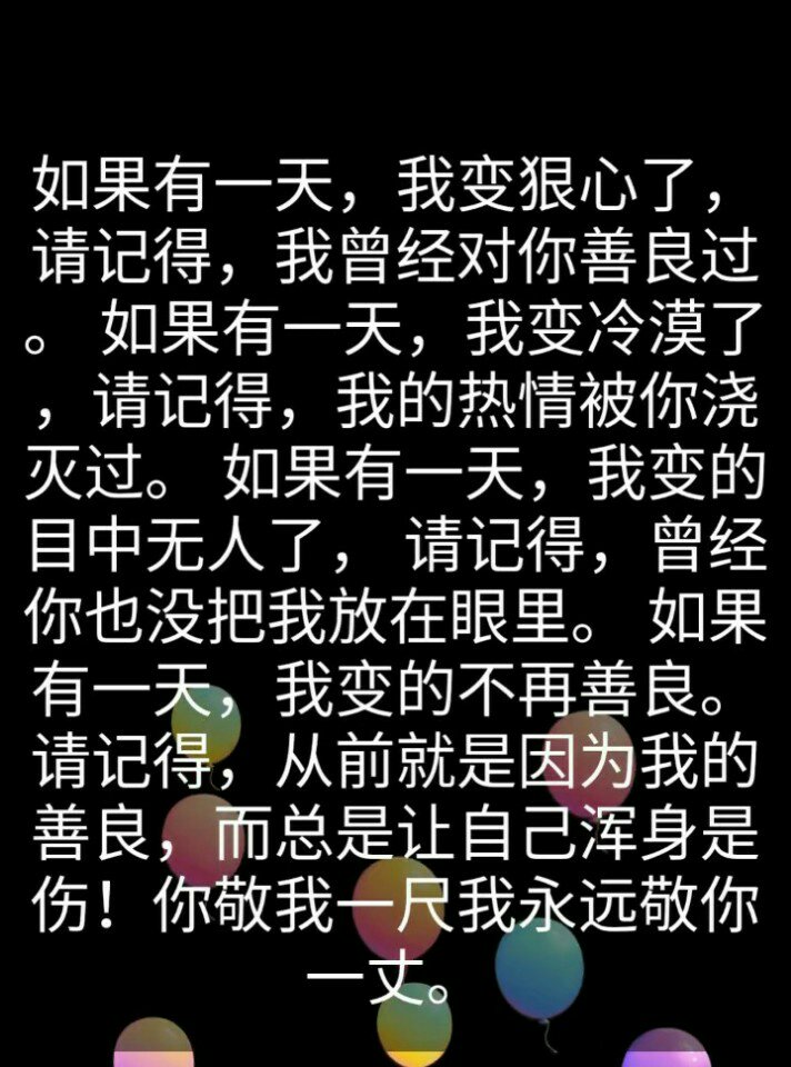 如果有一天,我变狠心了, 请记得,我曾经对你善良过.