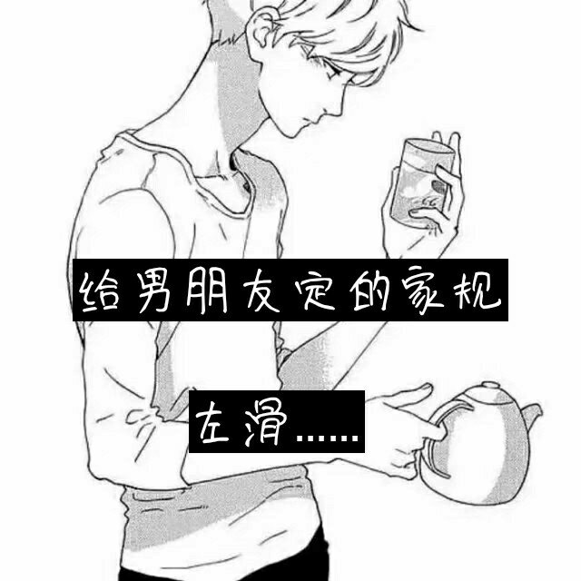 喜欢的双击评论 关注阿晶下集精彩 给男孩子的家规,了