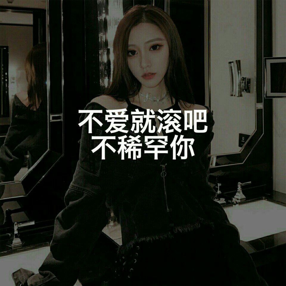 不爱就滚吧 不稀罕你. - 王天少ok_的快手