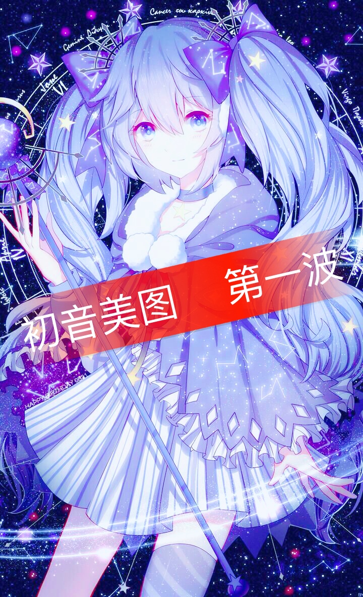有个小可耐问我有没有初音美图020202 - 紫汐(黑童话/退的快手