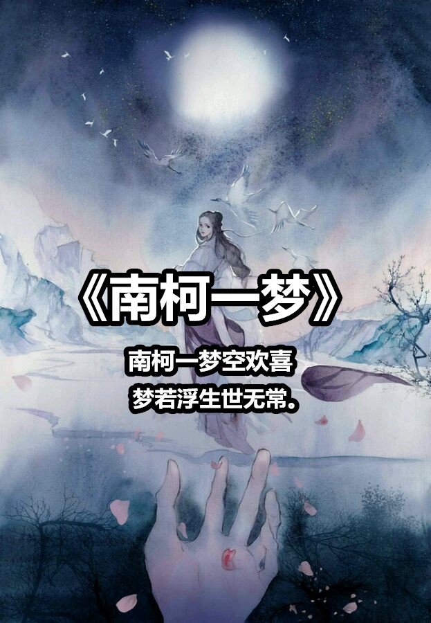 午安77 名决的唱腔另类00 #南柯一梦# 词作:词辰/名决曲作:名决