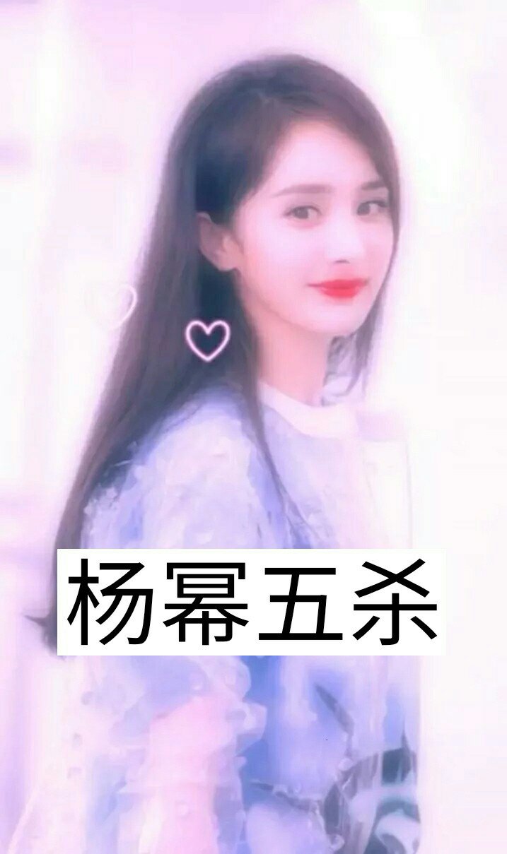 祝杨幂9.12生日快乐的快手