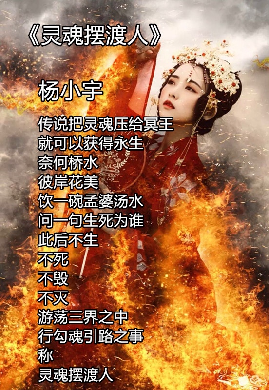 奈何桥水 彼岸花美饮一碗孟婆汤水问一句生死为谁92 杨小宇78