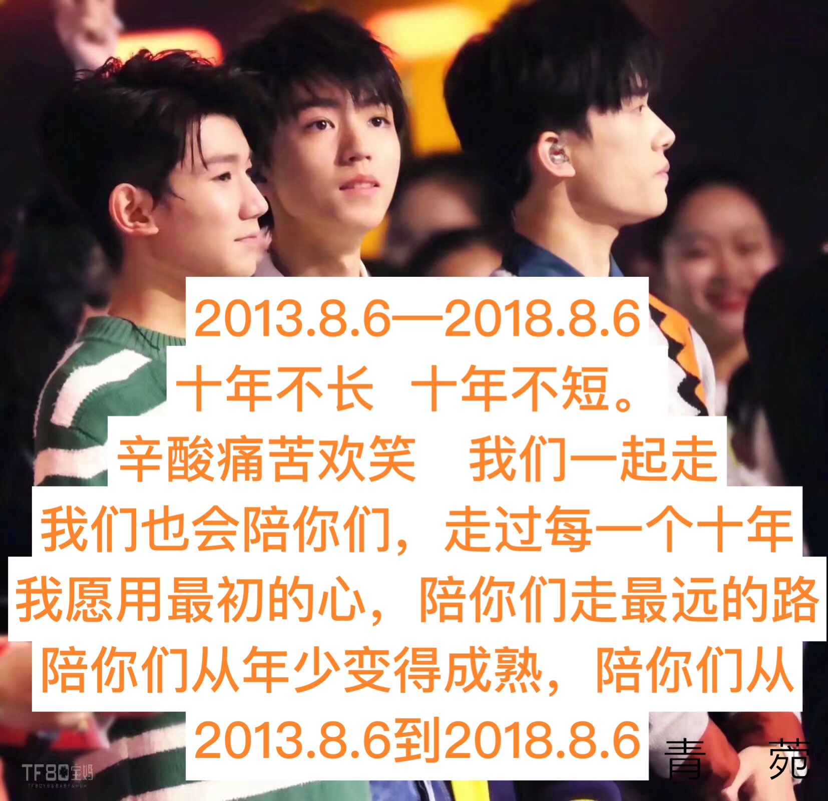 十年之约已过一半剩下的五年我们一起走下去 tfboys五周年快乐