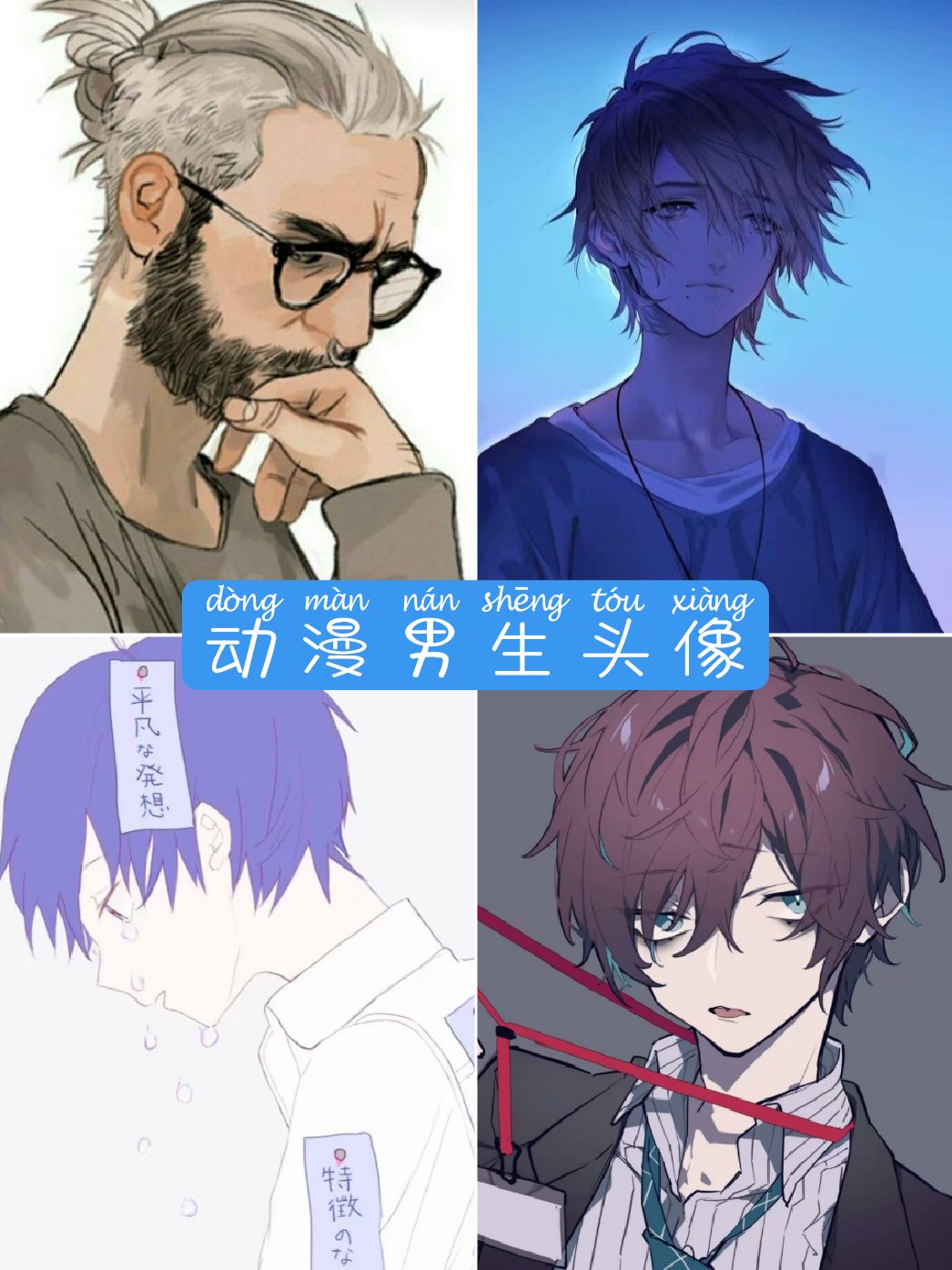 余生很长,慢慢走,不着急 #动漫男头##男生头像##动漫