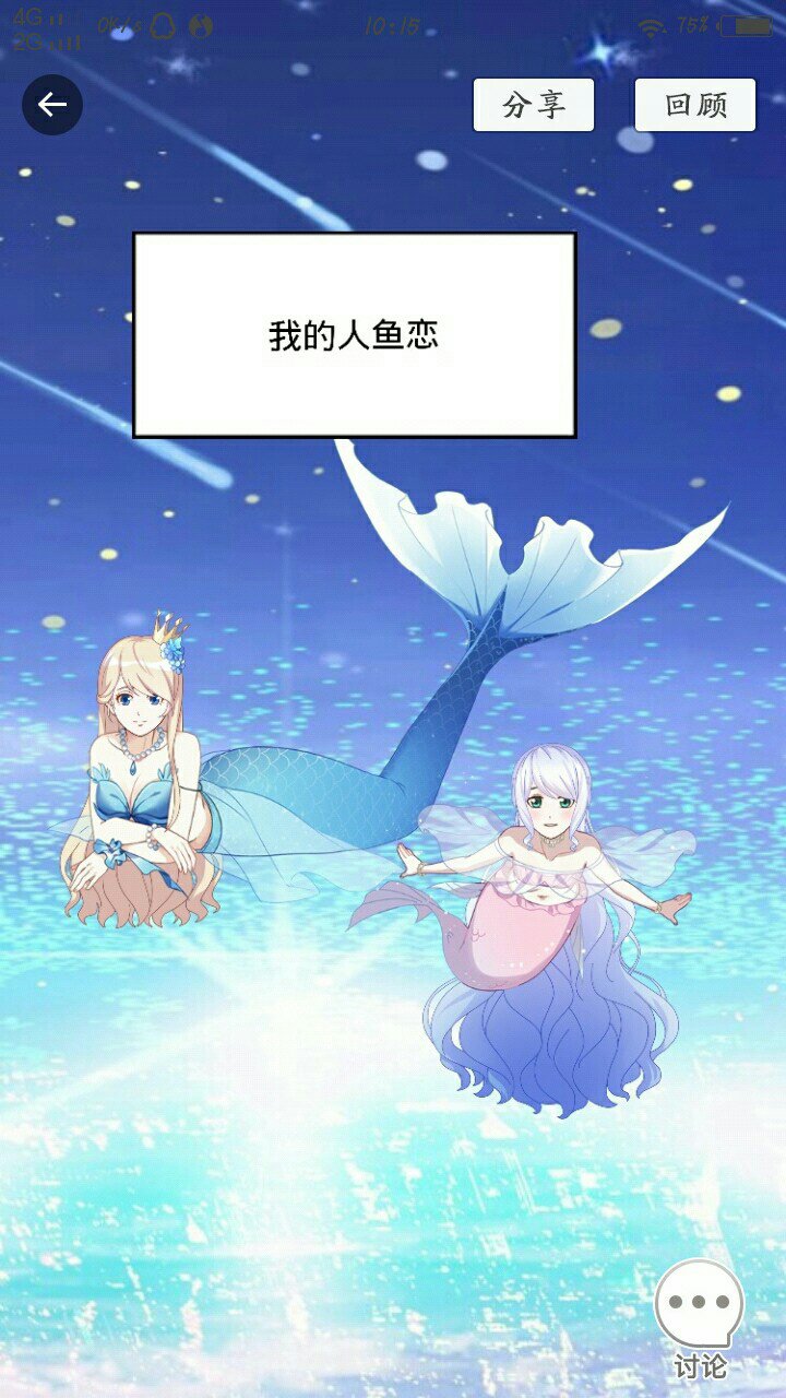 新剧来袭请多多支持#触漫##我的人鱼恋# - 月月(触漫)破1w的快手