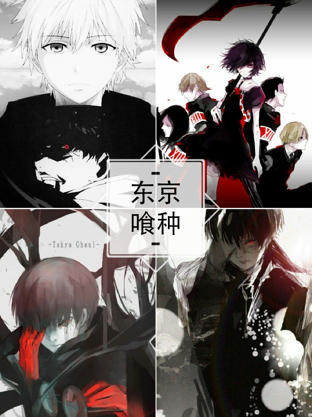 金木研##金木##东京喰种##有马贵将##铃屋什造# 喜欢