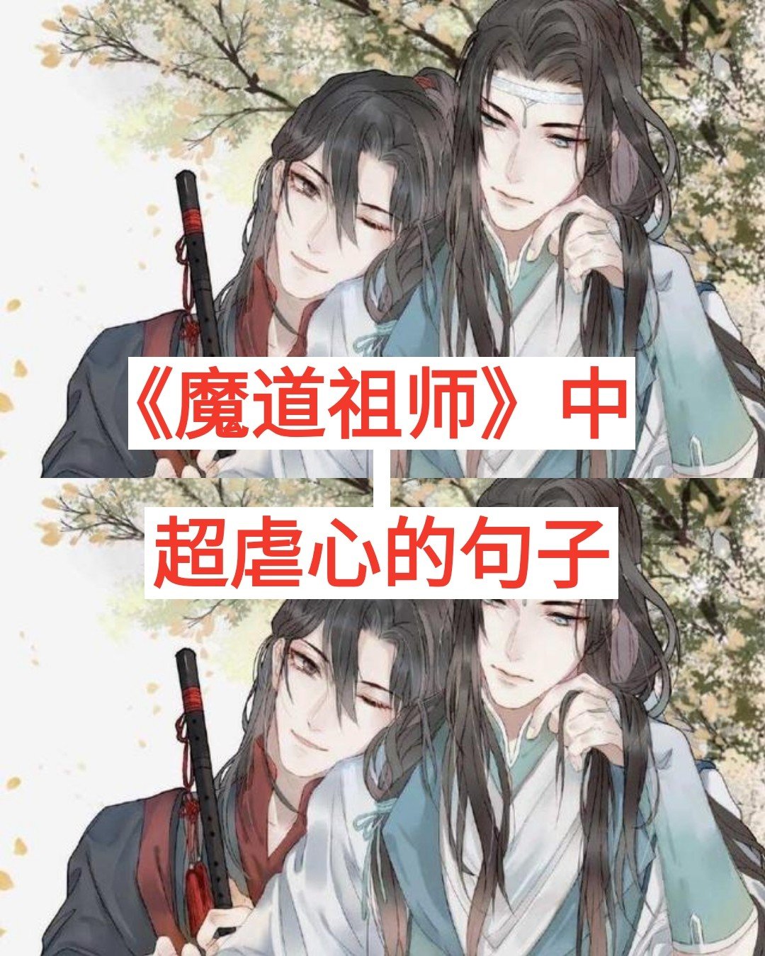 我光看句子就好虐了,看完《魔道祖师》会不会肝疼02