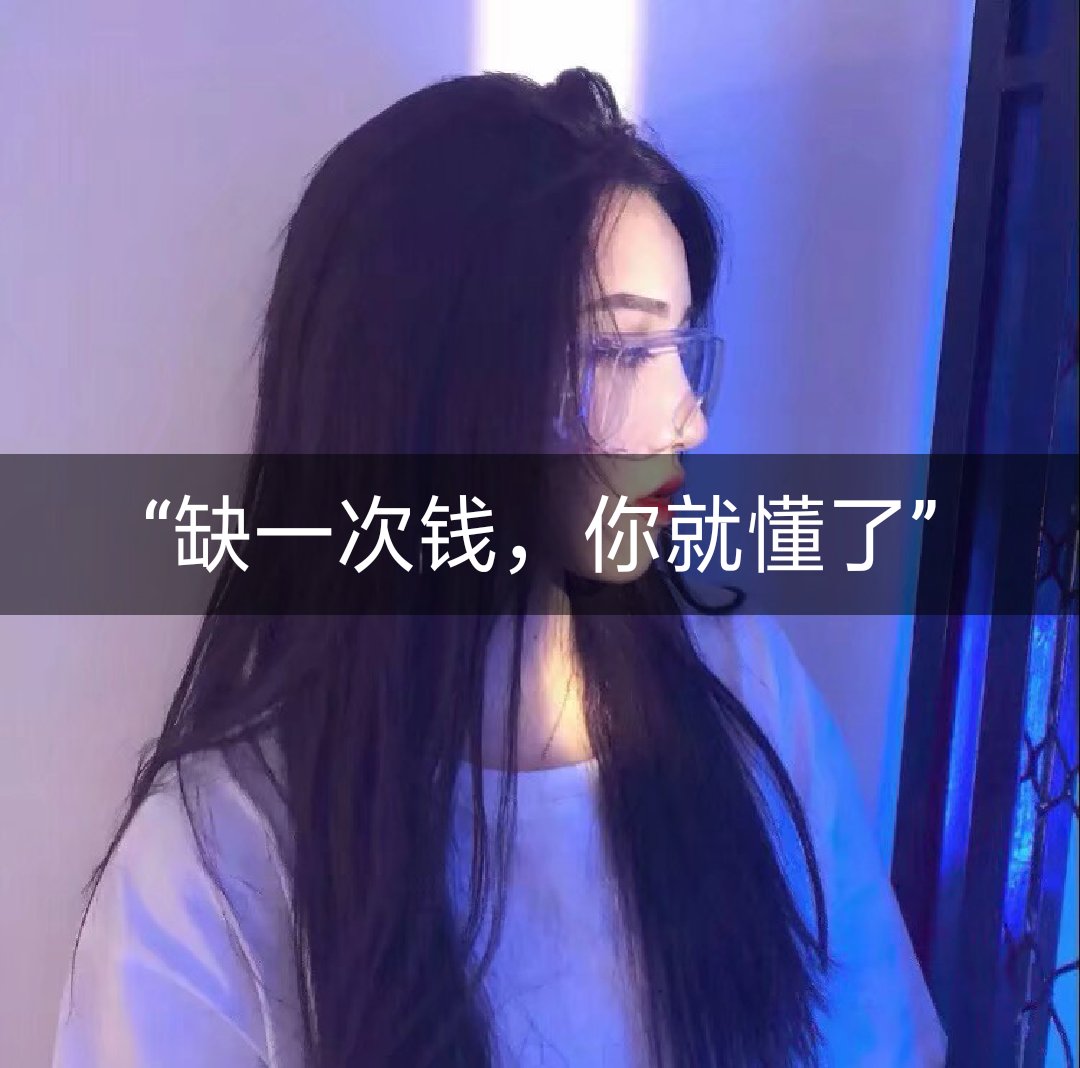 从今往后 走马观花不谈感情一心向钱别无他念 - @佳人