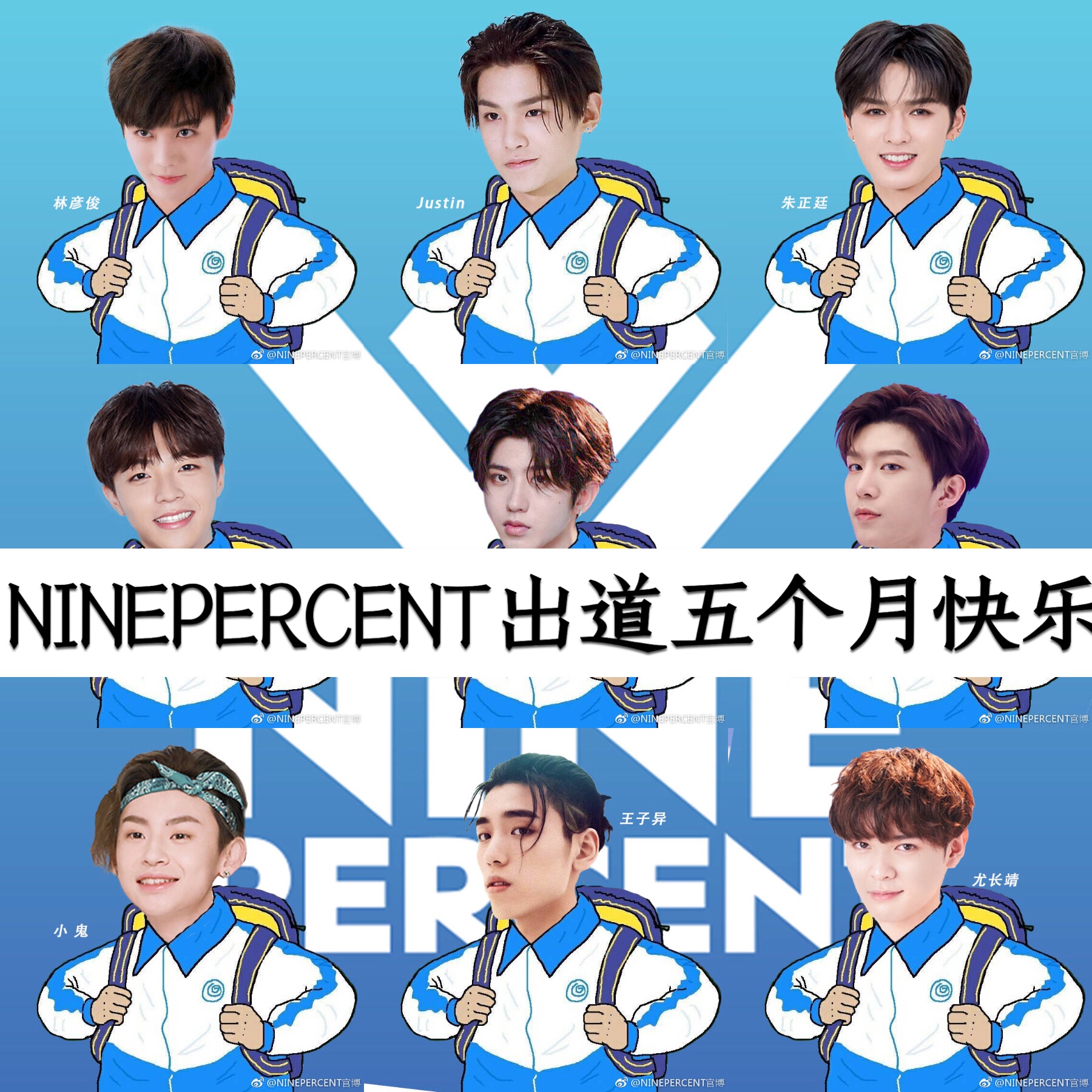 祝npc的大猪蹄子们出道五个月快乐#ninepercent