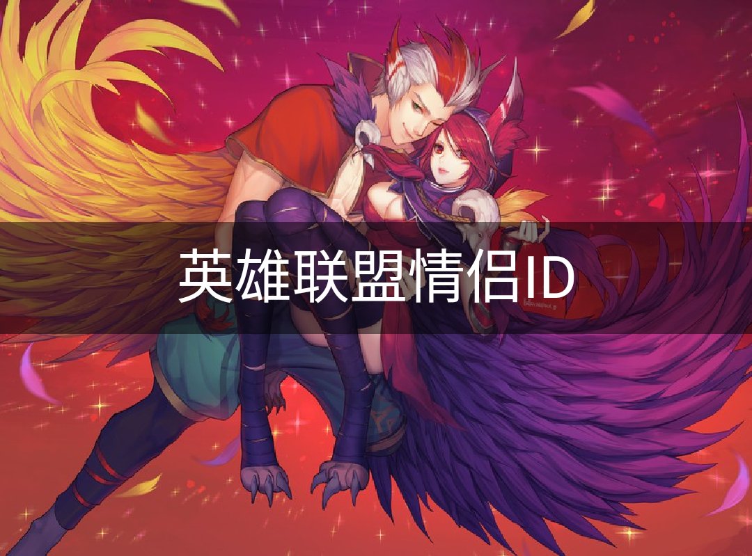 英雄联盟情侣id! 想要谁和谁的评论出来.钟爱联盟,必.