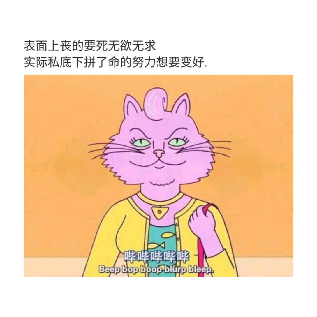 表面上丧的要死无欲无求 实际私底下拼了命的努力想要变好.