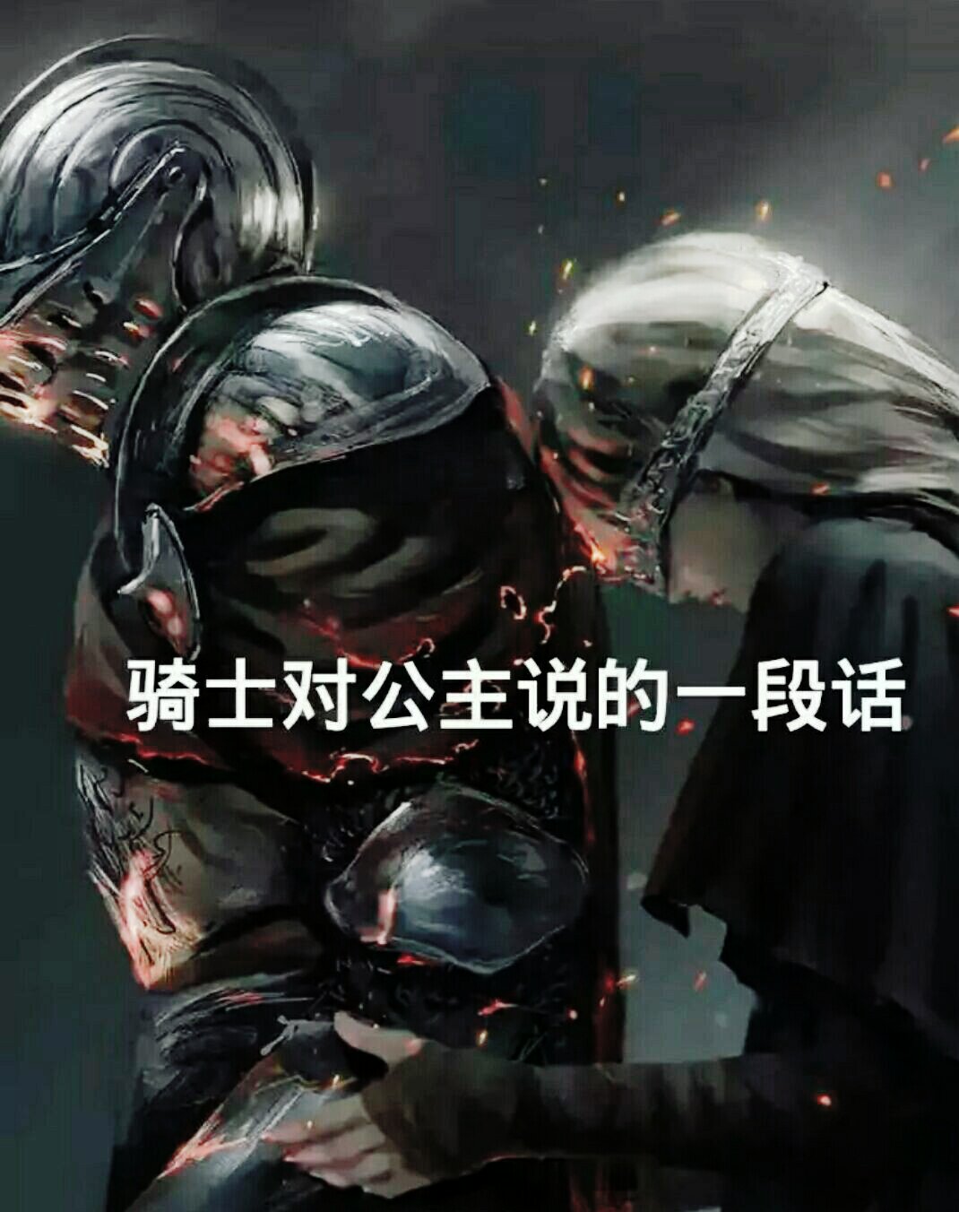 有一丝感动的就把双击留下 保护公主的是骑士王子却和公主结了婚 我是