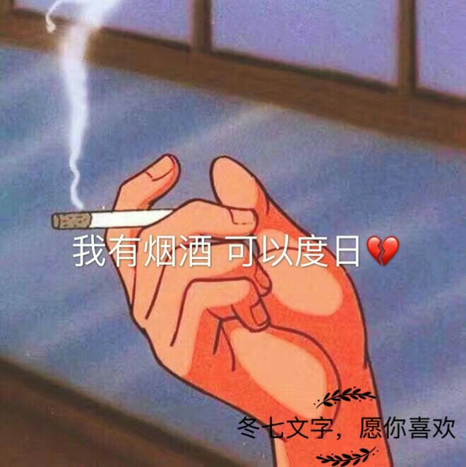 回复 王二文::99 以前烟酒不沾     现在烟不离手    酒不离口 回复