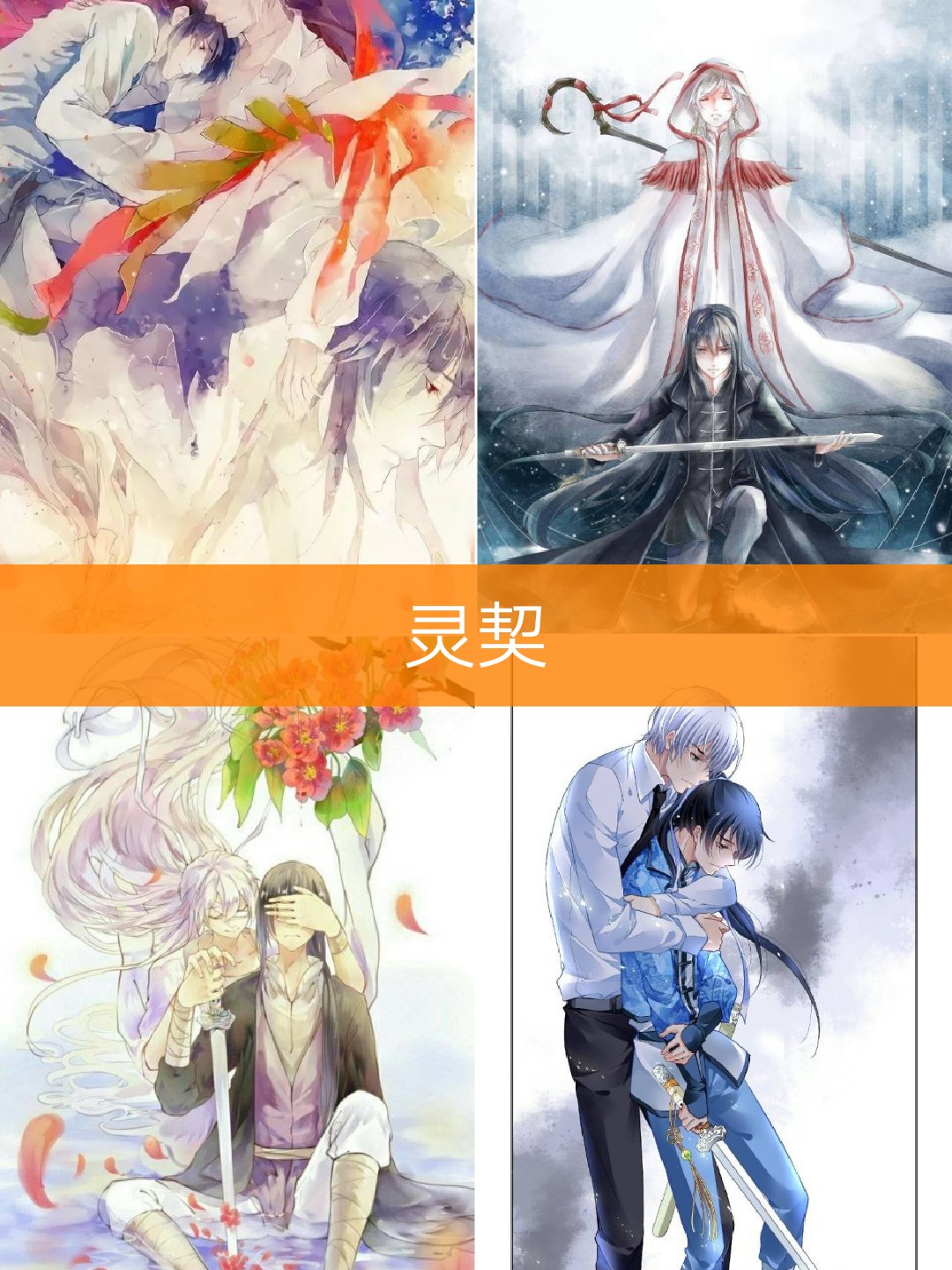 也不知道有没有人喜欢他们,反正我是很喜欢了~#灵契
