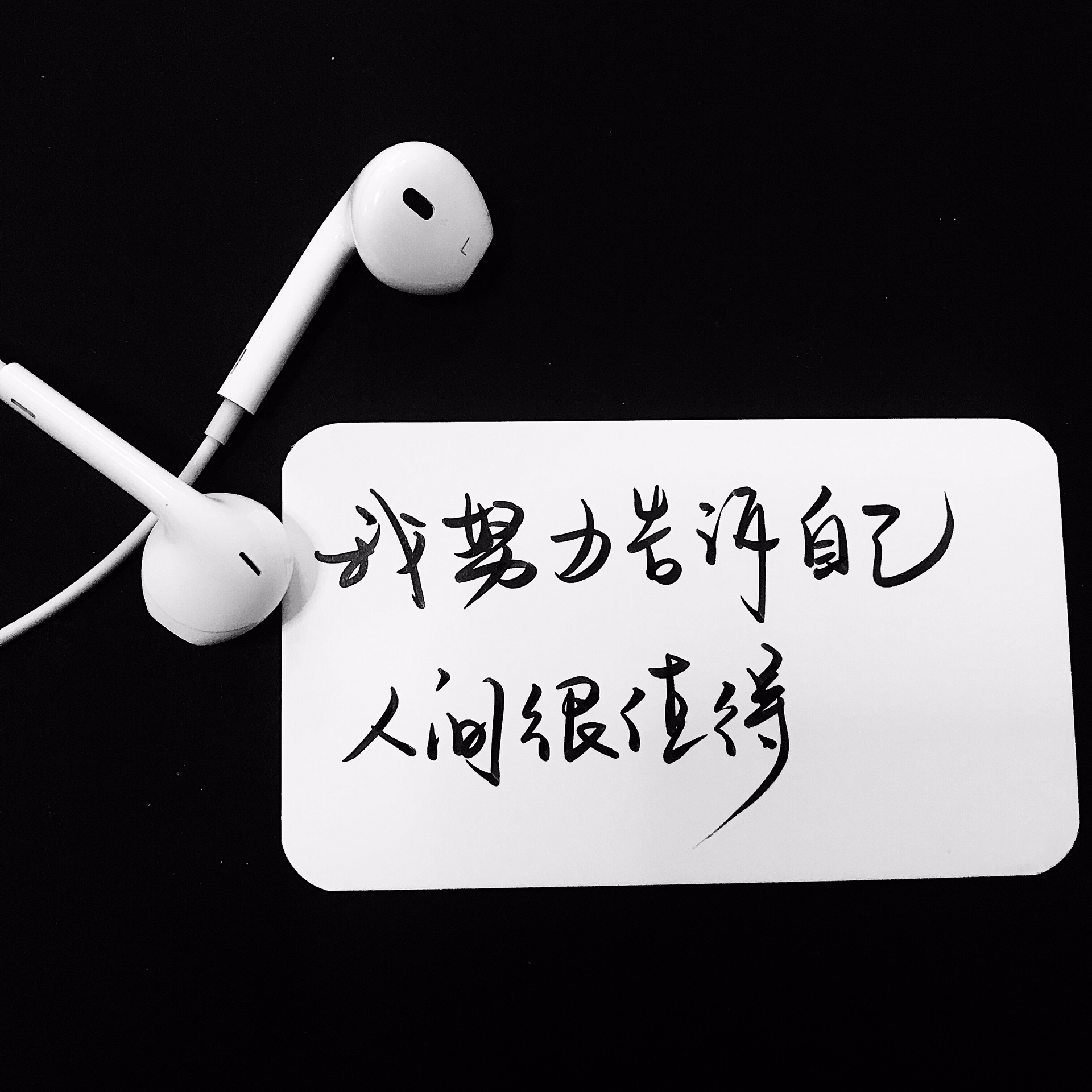 万般皆苦 只可自渡#手写 你的juju恬99的快手