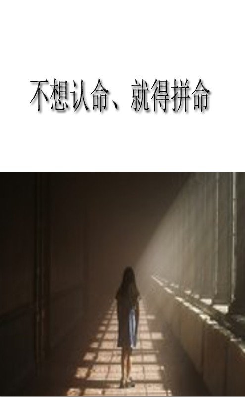 7k 0 不想认命  就得拼命 回复 clever努力的百月:追梦赤子心 66 什么