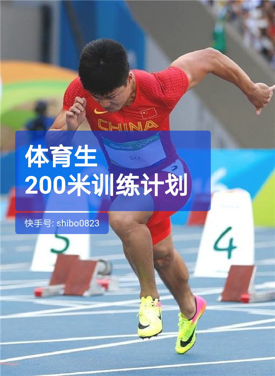 不忘初心#田径 #体育生 97@田径400米(冲一千)(o)