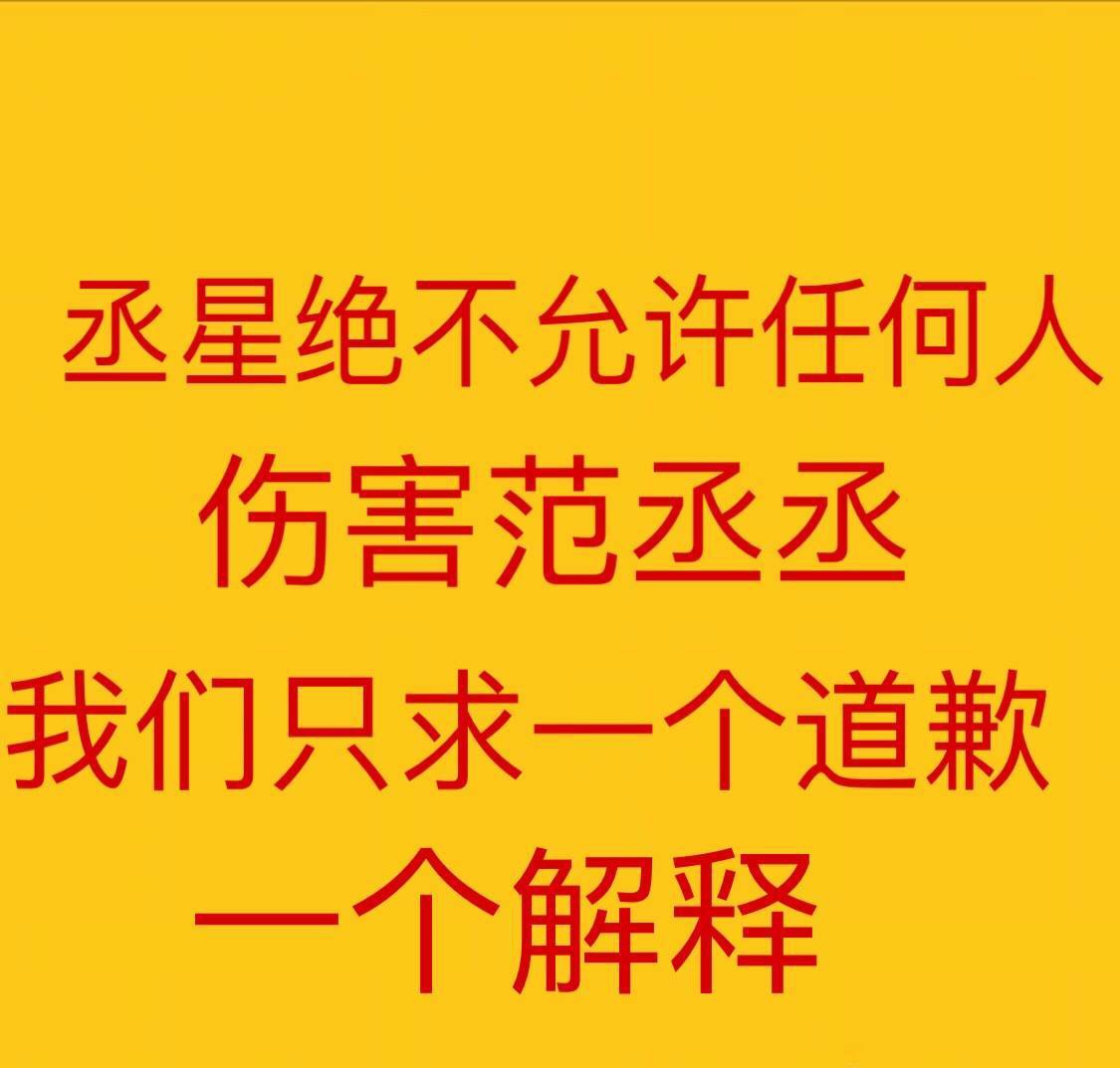 忍不了,爱萌艺出来道歉,丞丞和丞星不是好欺负的!必须