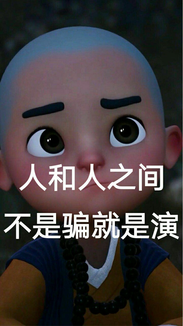 2k 0 666 社会 跟不上节奏 人生如戏全靠演技 人和人之间不是骗就是演