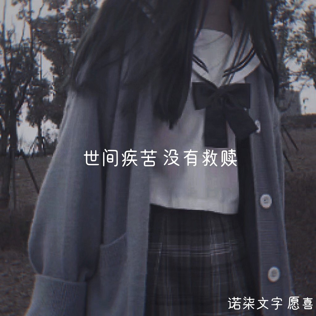 伤感文字 #丧句 #文字 世间疾苦 没有救赎