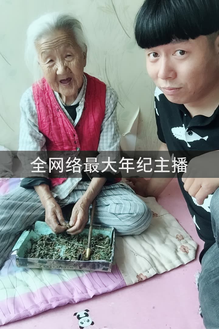 辽阳老奶奶的快手直播