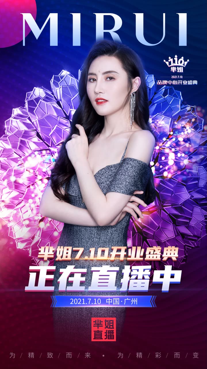 芈姐7.10开业盛典的快手直播