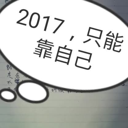 在2017年里,靠谁不如靠自己!       加油! 180       赞       1年前